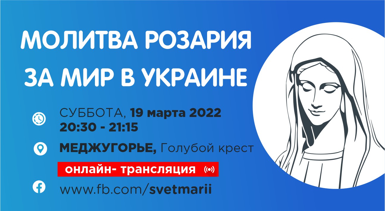 Молитва розария. Главная молитва про Марию. Молитва о восстановлении мира на Украине.